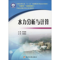 正版新书]水力分析与计算邢菊香9787550920088