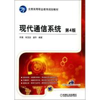 正版新书]现代通信系统 (第4版)高健9787111444077