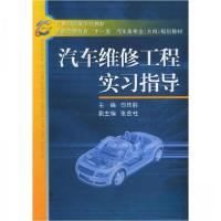 正版新书]汽车维修工程实习指导司传胜 主编9787111168515
