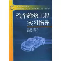 正版新书]汽车维修工程实习指导司传胜 主编9787111168515