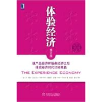 正版新书]体验经济(修订版)[美]派恩二世 (美)吉尔摩 夏业良等97