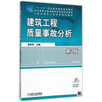 正版新书]建筑工程质量事故分析(第3版21世纪建筑工程系列规划教