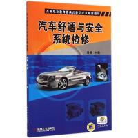 正版新书]汽车舒适与安全系统检修冯睿9787111465119