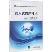 正版新书]嵌入式应用技术谭博学9787111558750