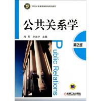 正版新书]公共关系学(第2版21世纪普通高等教育规划教材)刘军//