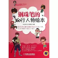 正版新书]钢珠笔的360行人物绘本MOKO动漫组9787111414704