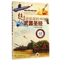 正版新书]超真色铅笔的武器圣经(武器彩绘版)彩绘艺术坊97871114