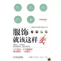 正版新书]服饰就该这样卖王传璐9787111307051