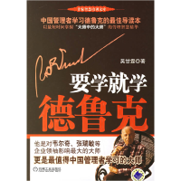 正版新书]要学就学德鲁克吴甘霖9787111202936