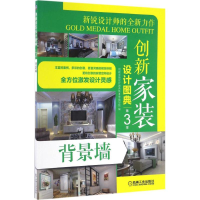 正版新书]创新家装设计图典创新家装设计图典第3季编写组 编9787