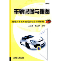 正版新书]车辆保险与理赔第2版王云鹏 鹿应荣9787111297055