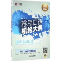 正版新书]雅思口语机经大典张嵩9787111536307