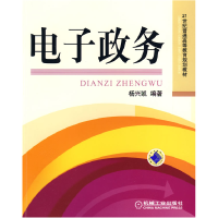 正版新书]电子政务杨兴凯9787111272694