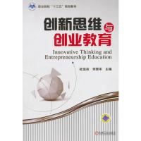 正版新书]创新思维与创业教育杜运夯,何荣军 编9787111598152