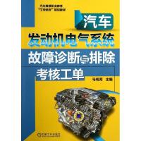 正版新书]汽车发动机电气系统故障诊断与排除考核工单马明芳9787