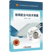 正版新书]极限配合与技术测量张翠香 编9787111615095