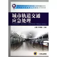 正版新书]城市轨道交通应急处理王靓9787111466796
