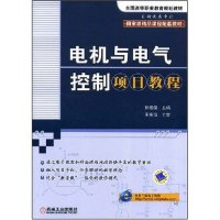 正版新书]电机与电气控制项目教程徐建俊9787111245155