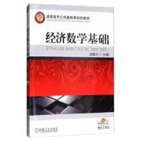 正版新书]经济数学基础邱香兰 编9787111319672