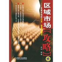 正版新书]区域市场攻略:区域市场的开发、管理及提升鑫国978711