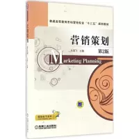 正版新书]营销策划(第2版)马鸿飞9787111549550