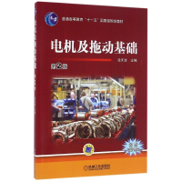 正版新书]电机及拖动基础(第2版)/汤天浩汤天浩9787111535683