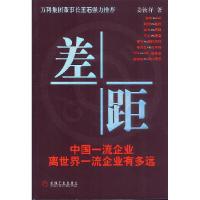 正版新书]差距:中国一流企业离世界一流企业有多远姜汝祥9787111