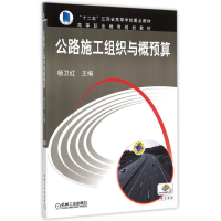 正版新书]公路施工组织与概预算(高等职业教育规划教材)杨卫红