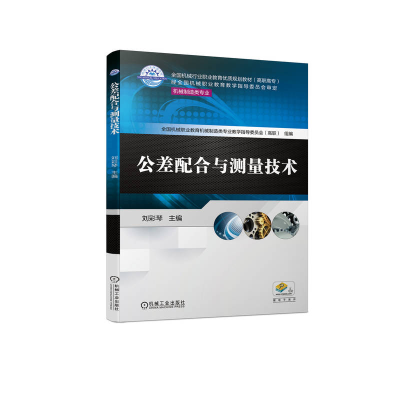 正版新书]公差配合与测量技术(机械制造类专业高职高专全国机械
