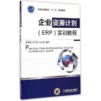 正版新书]企业资源计划(ERP)实训教程晏再庚9787111498353
