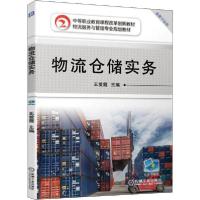 正版新书]物流仓储实务王爱霞9787111637844