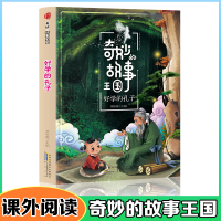 正版新书]好学的孔子/奇妙的故事王国曾智惠9787546172248