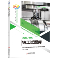 正版新书]铣工试题库(初级中级国家职业技能等级认定培训教材)胡