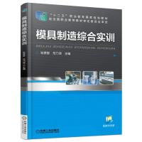 正版新书]模具制造综合实训/张景黎张景黎9787111531579
