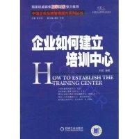 正版新书]企业如何建立培训中心(中国企业品牌管理提升系列丛书)