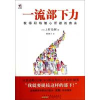 正版新书]一流部下力(获得职场随心所欲的自由)(日)上村光弼|译
