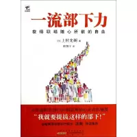 正版新书]一流部下力(获得职场随心所欲的自由)(日)上村光弼|译