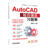 正版新书]AutoCAD综合强化习题册李雅萍 编9787111618027