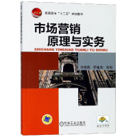 正版新书]市场营销原理与实务/冯晓莉等冯晓莉9787111368793
