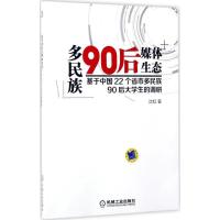 正版新书]多民族90后媒体生态沈虹 著9787111561804