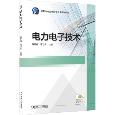 正版新书]电力电子技术黄冬梅9787111589228