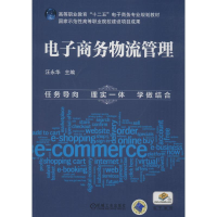 正版新书]电子商务物流管理汪永华9787111431619