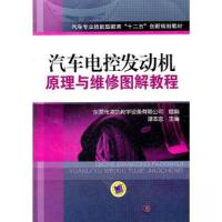 正版新书]汽车电控发动机原理与维修图解教程谭本忠 主编978711
