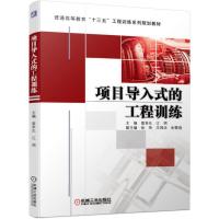 正版新书]普通高等教育“十三五”工程训练系列规划教材项目导入