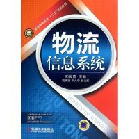 正版新书]物流信息系统初良勇9787111379706