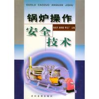 正版新书]锅炉操作安全技术张兆杰 桑清莲 李文广9787806215494