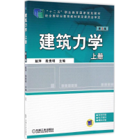 正版新书]建筑力学(上册)(第3版)赵萍 段贵明9787111533108