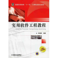 正版新书]实用软件工程教程陈雄峰9787111261094