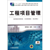 正版新书]工程项目管理梁鸿颉9787111427605