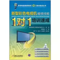 正版新书]新型彩色电视机维修技能“1对1”培训速成韩雪涛978711